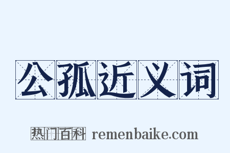 公孤近义词是什么意思的图片